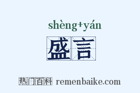 盛言是什么意思的图片